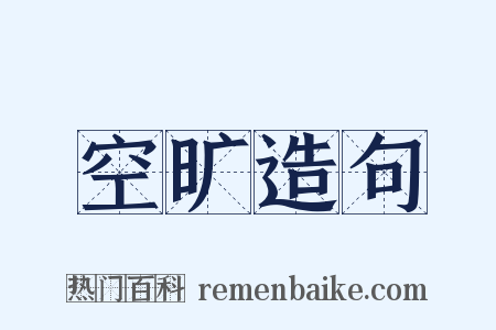 空旷造句是什么意思的图片